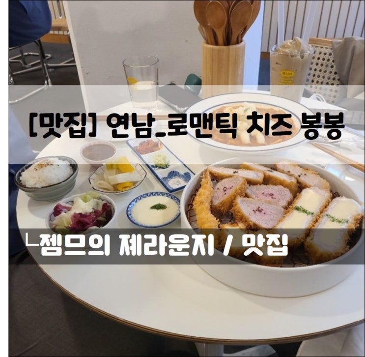  <서울 홍대 떡볶이 맛집 / 로맨틱 치즈봉봉> 떡볶이와 돈까스를 한번에!