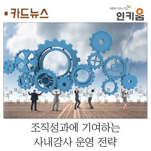  [카드뉴스] 조직성과에 기여하는 사내강사 운영 전략