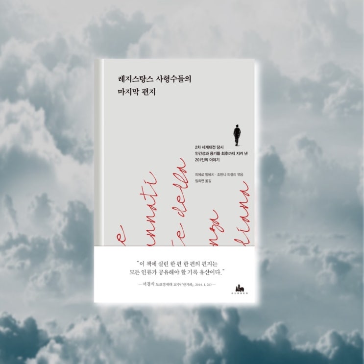  <레지스탕스 사형수들의 마지막 편지> |  생의 마지막 순간에 써내려간 부치지못한편지. 인문학책추천. 인문에세이추천