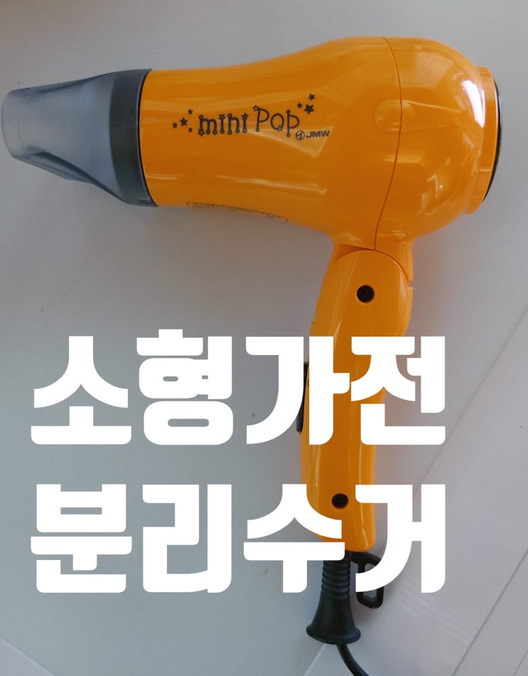  소형가전 드라이기 버리기,  폐기하는 방법