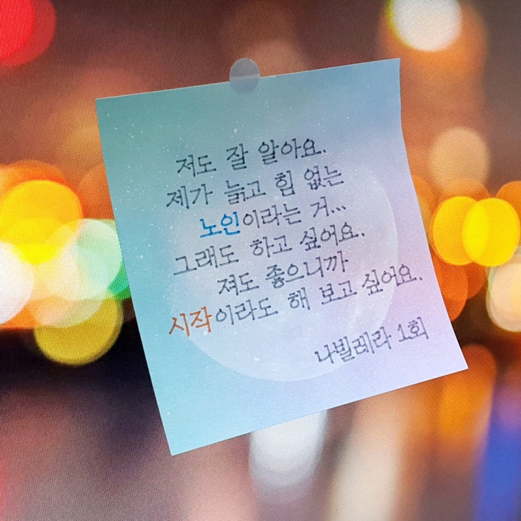  미꽃체로 드라마 명대사 쓰는데 왜 이렇게 눈물이 나죠? feat 나빌레라