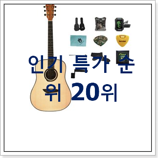 전문가추천 어쿠스틱기타 상품 BEST 핫딜 순위 20위 전문가추천 어쿠스틱기타 상품 BEST 핫딜 순위 20위