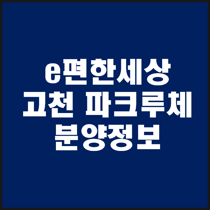  이편한세상 고천 파크루체 신혼희망타운 5월 분양예정!!