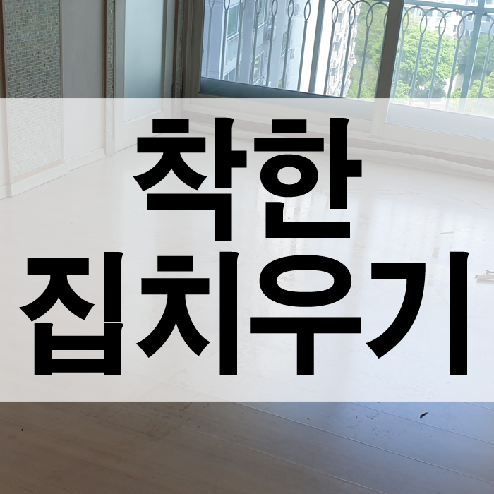  집을 보지 못하는 마음 여린 유족이 서울유품정리를 하는 방법