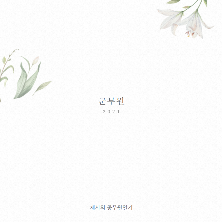  2021년 군무원 채용시험 시행계획 공고