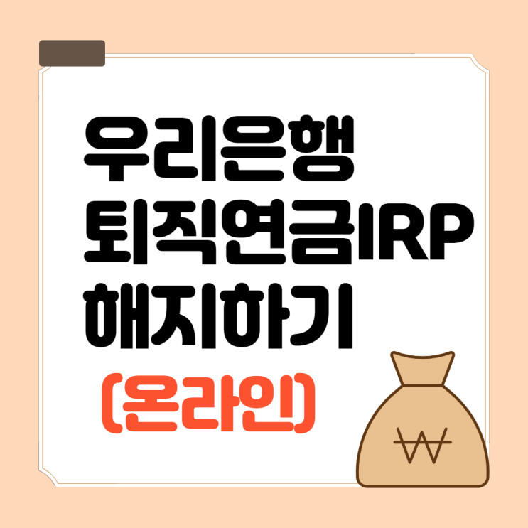  우리은행 퇴직연금 IRP 해지하는 방법(온라인)