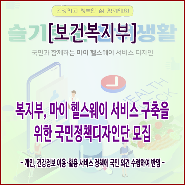  [보건복지부] 복지부, 마이 헬스웨이 서비스 구축을 위한 국민정책디자인단 모집
