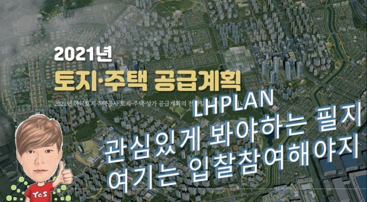 2021년 한국토지주택공사(LH) 토지공급계획중 수도권 공략필지