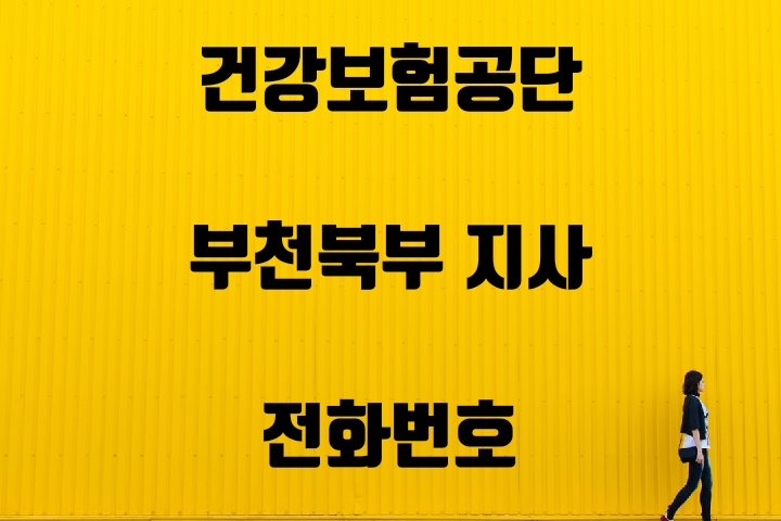  부천북부 건강보험지사 전화번호