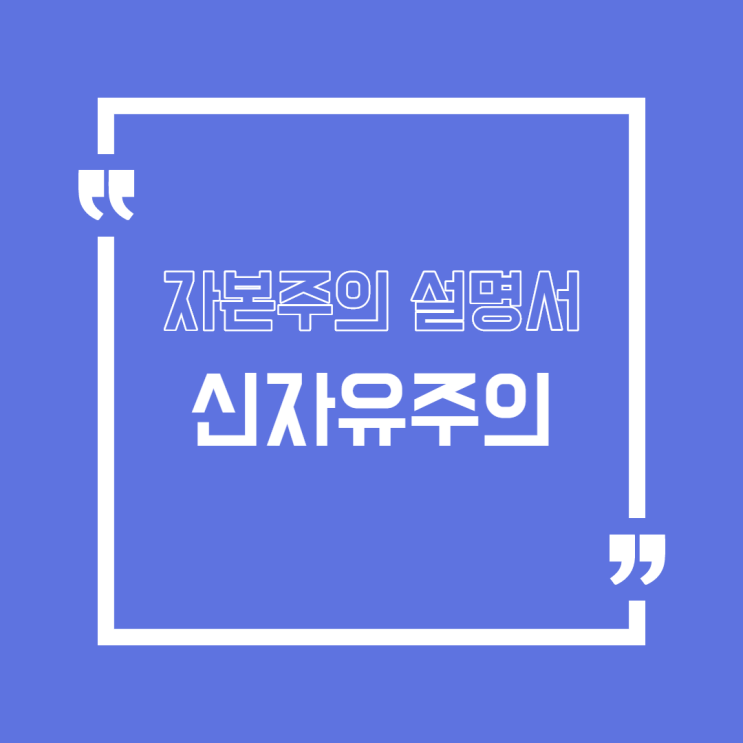  [자본주의]신자유주의