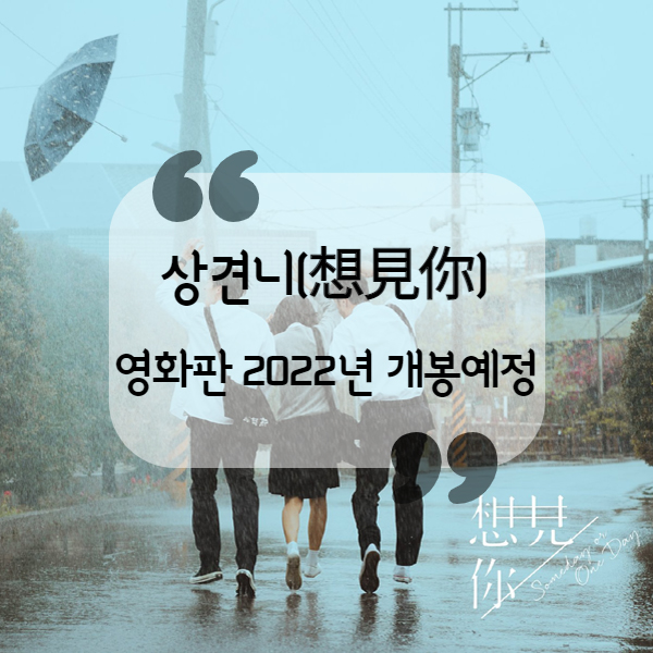  대만드라마 상견니(想見你)영화판 2022년 개봉예정
