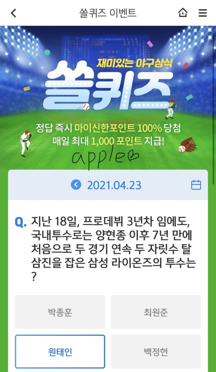  2021년4월23일 신한 쏠퀴즈 신박퀴즈에서 신한더겜성퀴즈,쏠야구퀴즈,OX퀴즈,행운의 뽑기,포인트팡팡