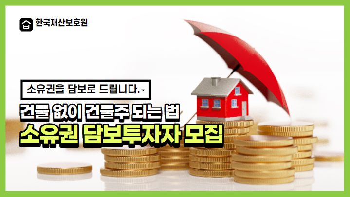 건물 없이 건물주 되는 법, 소유권 담보투자 투자자 모집