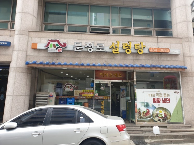  문정로설렁탕