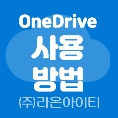 [OneDrive]원드라이브 사용법