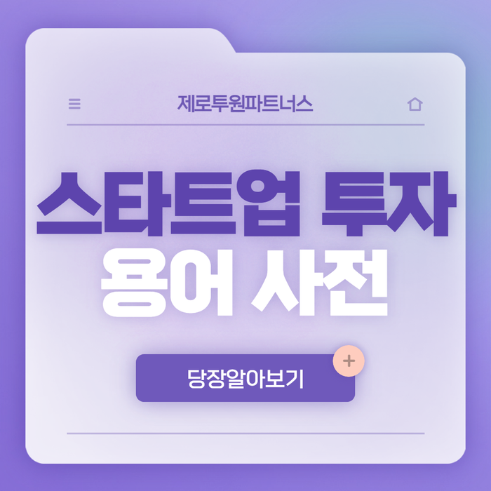  알아두면 유용한 스타트업 투자 용어 사전