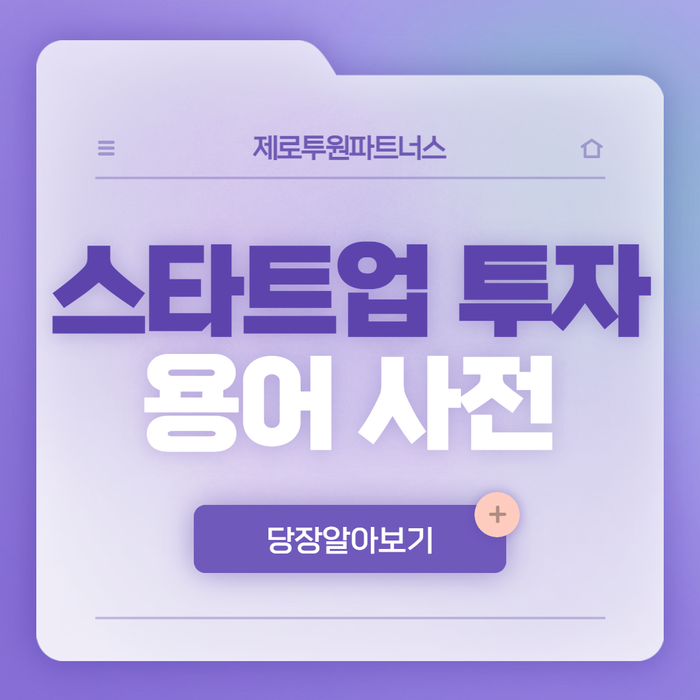 알아두면 유용한 스타트업 투자 용어 사전