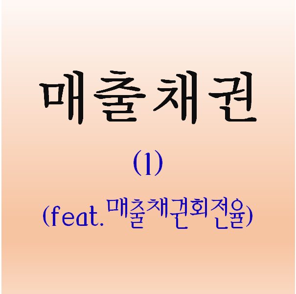  재무제표) 매출채권 이해하기(1) (feat.매출채권회전율)