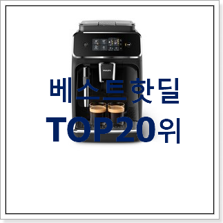 탑급 에스프레소머신 목록 베스트 세일 랭킹 20위 탑급 에스프레소머신 목록 베스트 세일 랭킹 20위