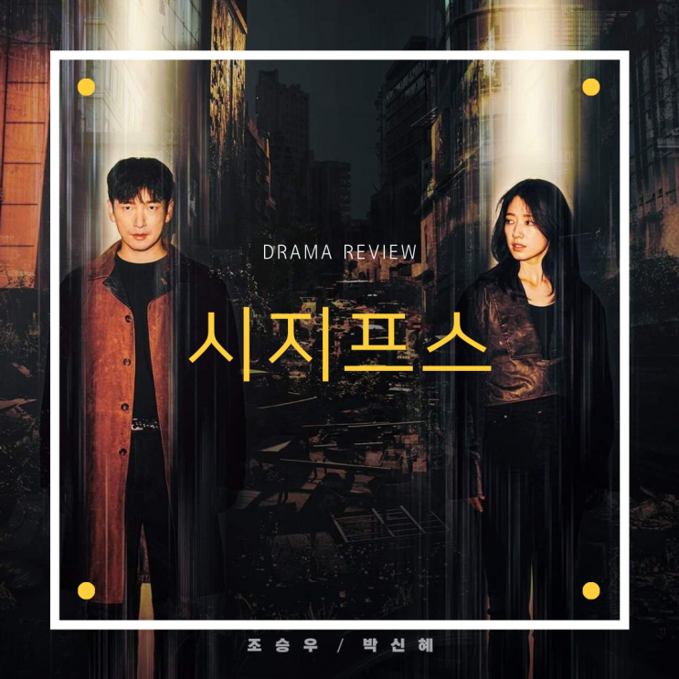  드라마 [시지프스] 리뷰/스포주의/결말/해석/명대사