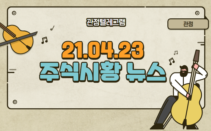 21.04.23 주식시황 뉴스