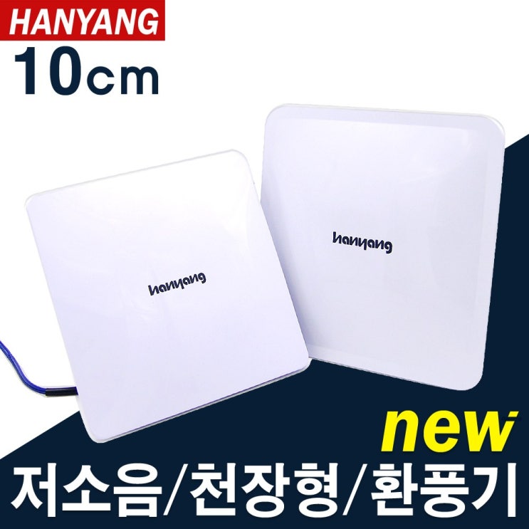 인기 많은 한양테크 HV-704 HV-705 욕실용 천장형 환풍기 100mm 전선형, 선택02)HV-705(천장용)신제품 좋아요 인기 많은 한양테크 HV-704 HV-705 욕실용 천장형 환풍기 100mm 전선형, 선택02)HV-705(천장용)신제품 좋아요