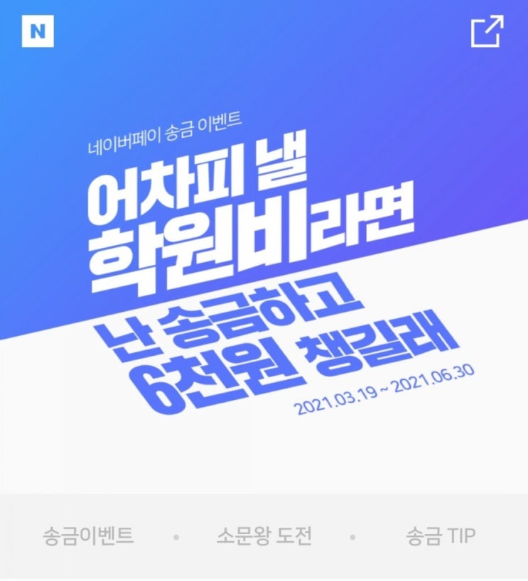  네이버페이 - 송금 이벤트(연락처, 네이버 ID 3/19~6/30)
