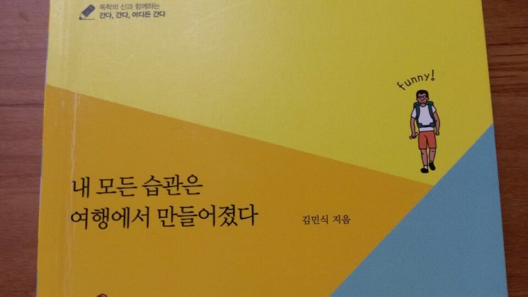  <내 모든 습관은 여행에서 만들어졌다>-김민식 저, 여행이 고파서 읽었는데 정말 재밌다