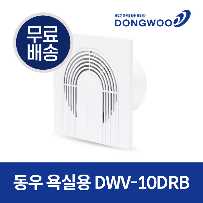 당신만 모르는 동우 DWV-10DRB 욕실용 환풍기, 1개 추천합니다