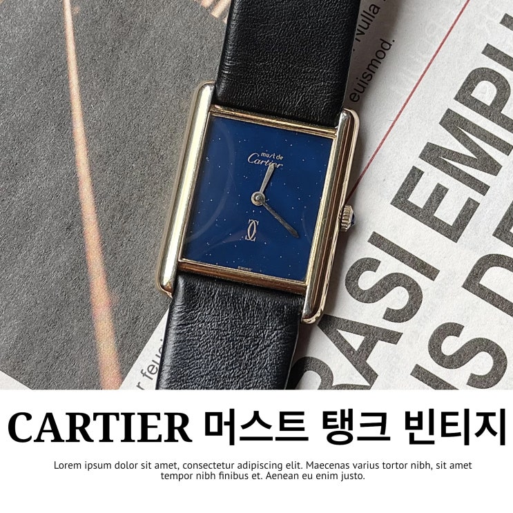  까르띠에 머스트탱크 빈티지워치