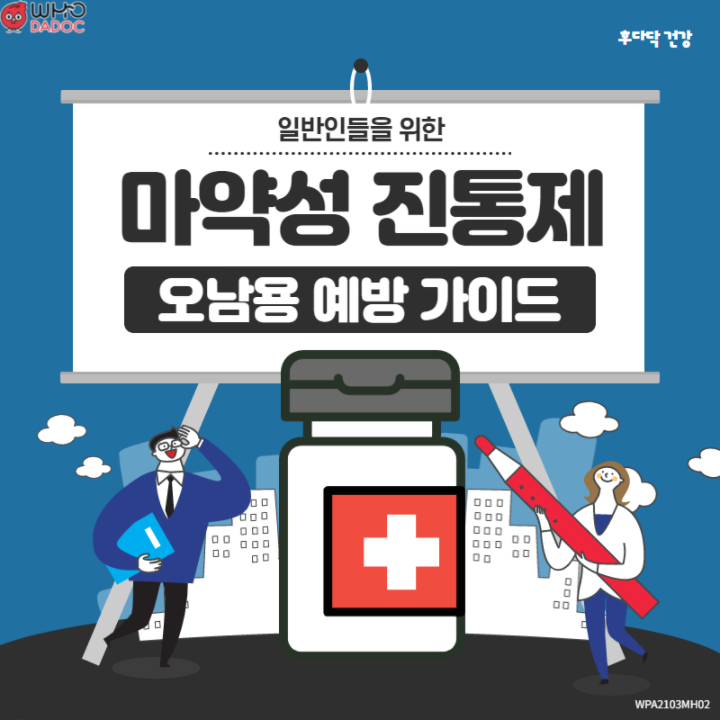 마약성 진통제는 아편처럼 뇌에 작용해 통증을 감소시키는 역할을 한다?(4/13) 마약성 진통제는 아편처럼 뇌에 작용해 통증을 감소시키는 역할을 한다?(4/13)