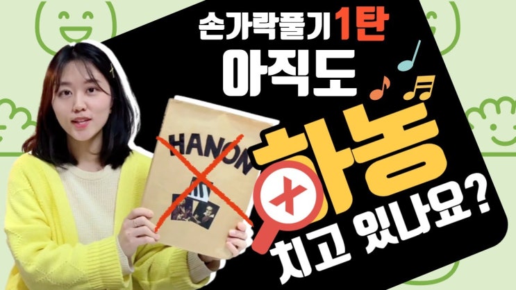  [피아노독학] #손가락풀기1탄_ #재즈피아노 를 위한 #재즈하농 ! 피쉬나1-4번