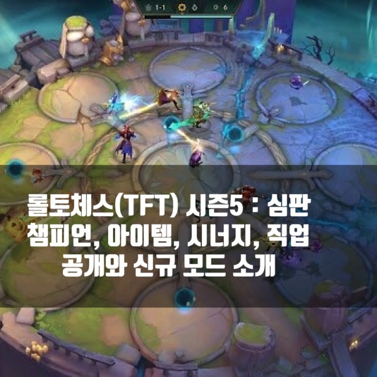 롤토체스 시즌5 : 심판 패치- 시너지 아이템 챔피언 롤토체스 시즌5 : 심판 패치- 시너지 아이템 챔피언