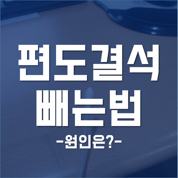  편도결석 빼는법 - 어떻게 빼는 게 가장 쉽고 안전할까?