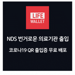  맞춤형 개인헬스케어 서비스 건강관리 코디네이터 라이프윌릿코로나19 QR 출입증 무료 배포
