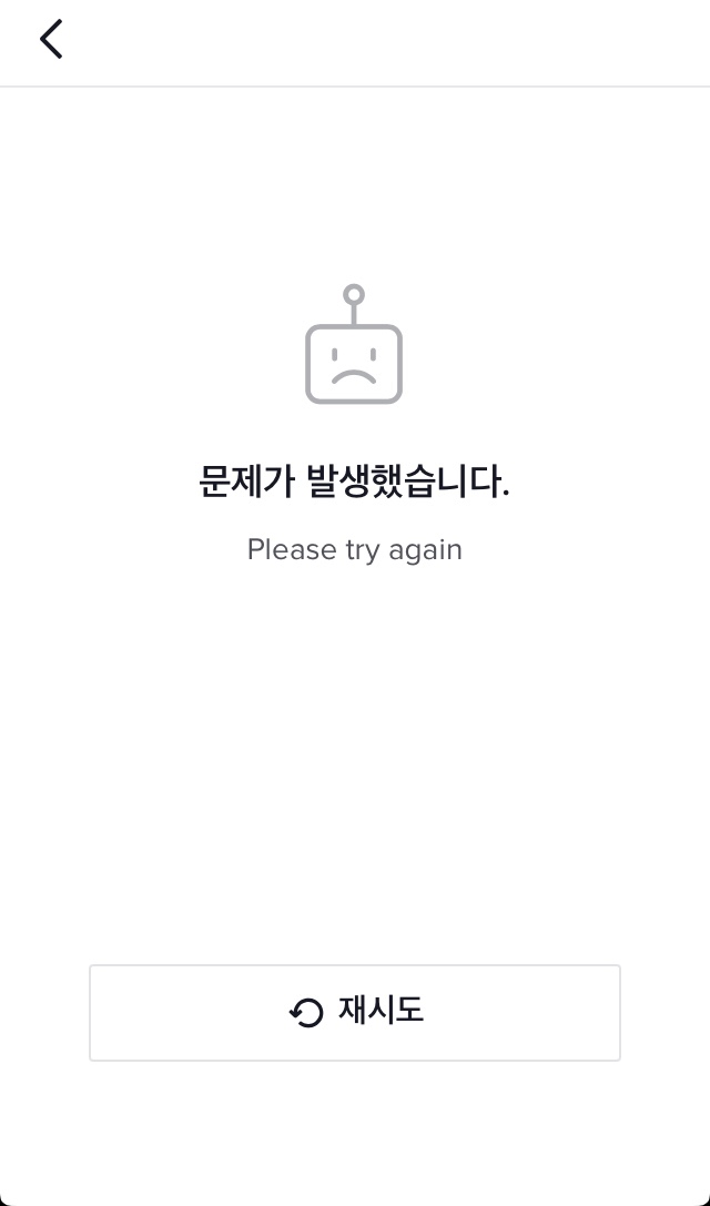  (해결) 틱톡 문제가 발생했습니다 오류 후기