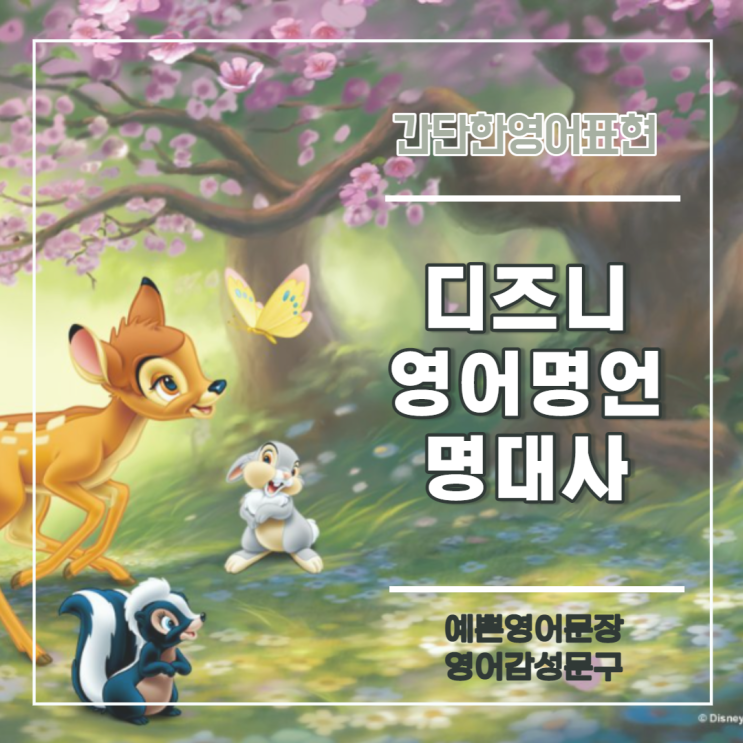  디즈니 영어 명언, 명대사 :: 예쁜 글귀 모음 BEST 3 (덤보 and 밤비)