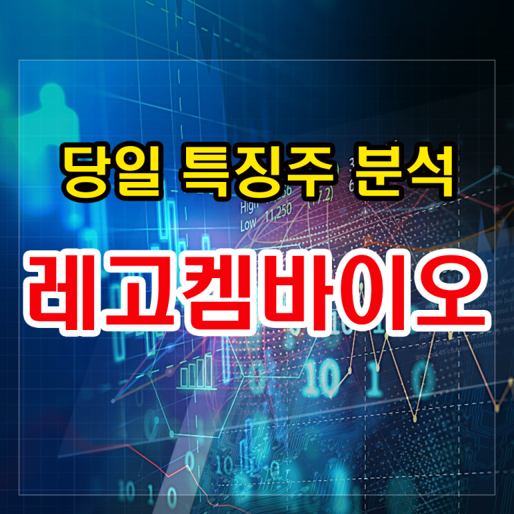 레고켐바이오 주가 급락이유 분석과 전망&대응법. 레고켐바이오 주가 급락이유 분석과 전망&대응법.