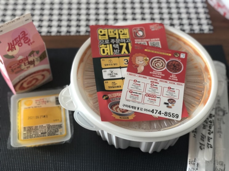  구미 옥계점 동대문엽기떡볶이:) 로제떡볶이 오리지널맛 솔직후기