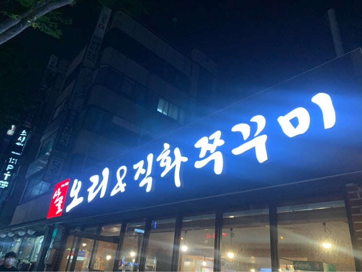  성남시 중원구 금광동 : 산골오리&직화쭈꾸미