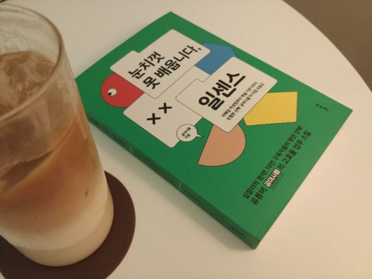  [책] 눈치껏 못 배웁니다, 일센스