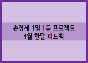 [손경제 1일 1듣 프로젝트] 킴슈의 4월 한달 피드백