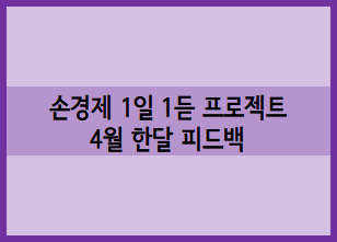  [손경제 1일 1듣 프로젝트] 킴슈의 4월 한달 피드백