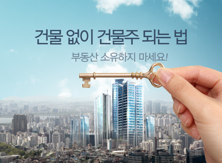 [공지] 건물 없이 건물주 되는 법