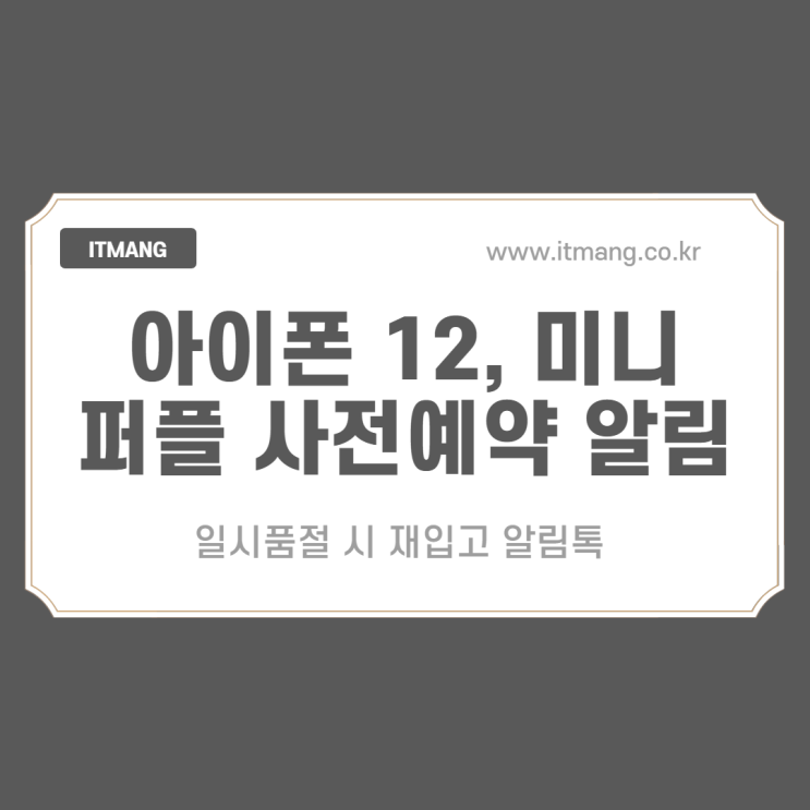 아이폰12와 12미니 퍼플 사전예약 출시완료(일시품절 재입고)