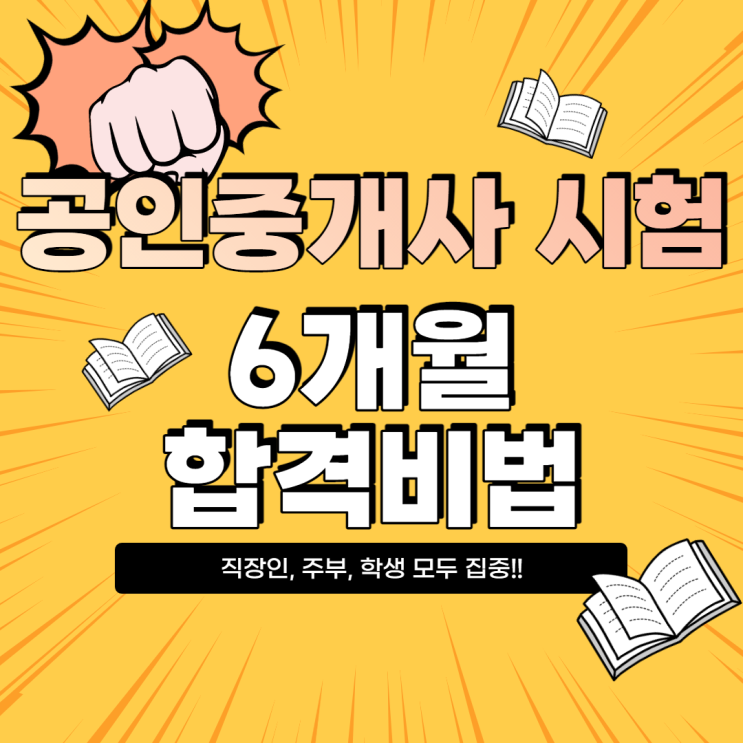  공인중개사 시험, 6개월 합격비법 알려드립니다.