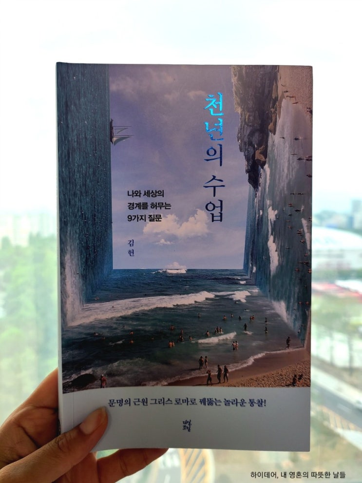  인문학책 추천 _ ' 천년의 수업 ' (김헌), 질문을 던지는 삶의 가치를 배웁니다. (ft. 그리스 로마 신화)