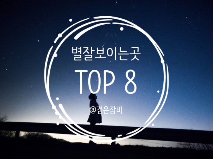  직접 다녀온 별 잘 보이는 곳 TOP 8. 별 보기 좋은 곳에 갈 때 날씨 확인은 필수.
