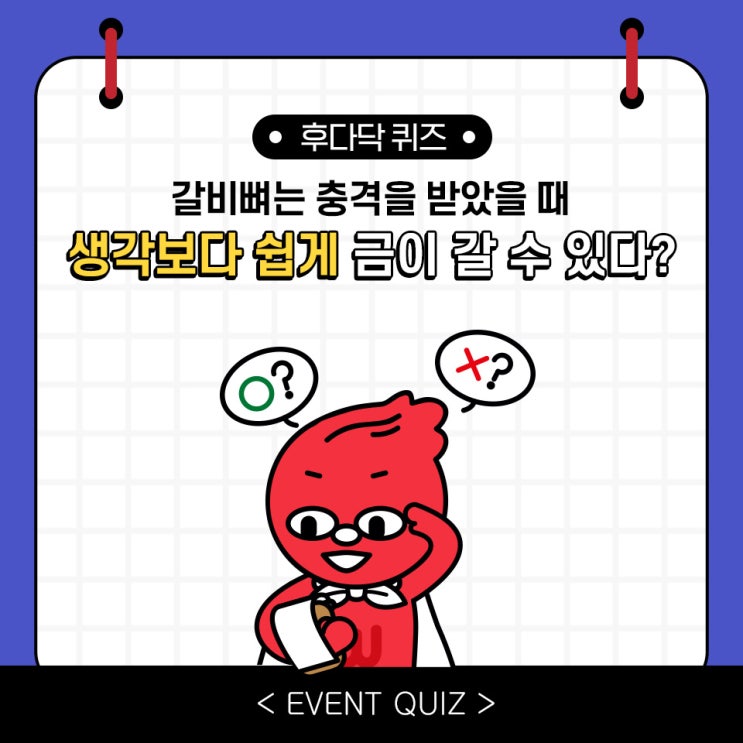 갈비뼈는 충격을 받았을 때 생각보다 쉽게 금이 갈 수 있다?(4/12) 갈비뼈는 충격을 받았을 때 생각보다 쉽게 금이 갈 수 있다?(4/12)