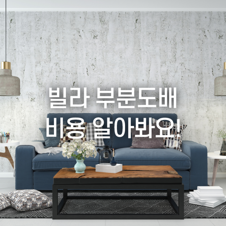  빌라 부분도배 비용 시공방식부터 알아봐요!